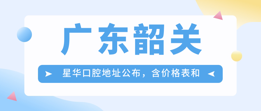 广东韶关星华口腔
