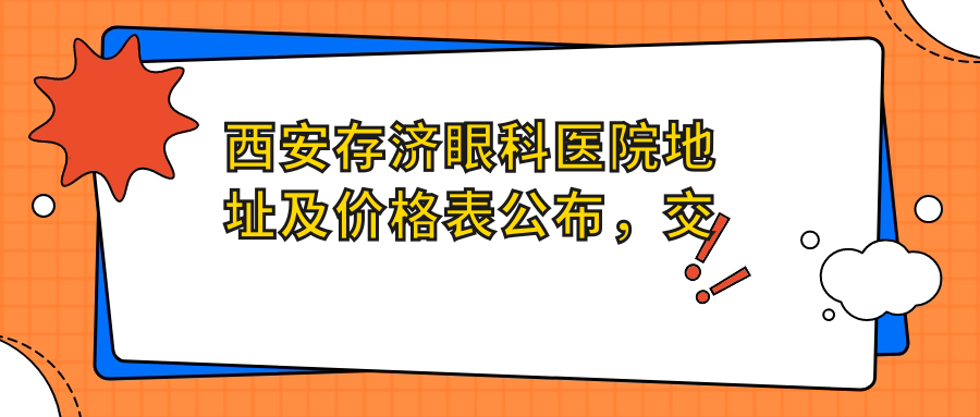 西安存济眼科医院简介 西安存济眼科医院简介