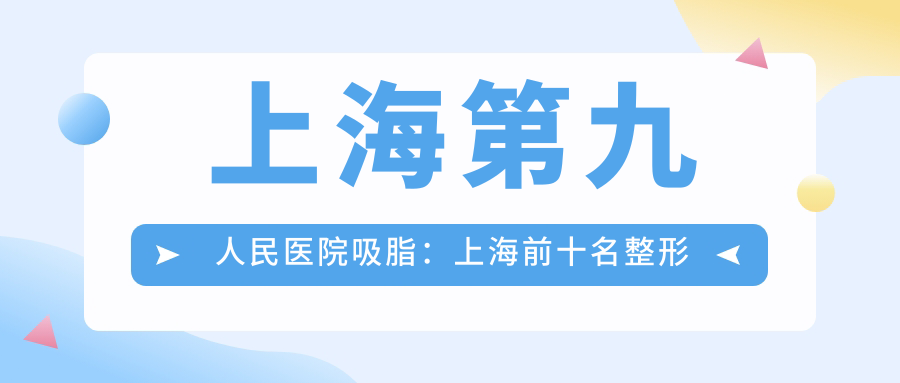 上海第九人民医院吸脂手术 上海第九人民医院吸脂手术