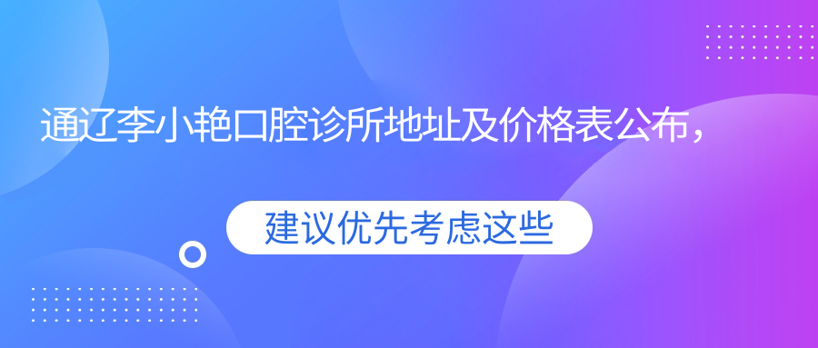 通辽李小艳口腔诊所外观