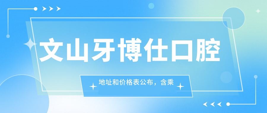 文山牙博仕口腔医院外观 文山牙博仕口腔医院外观
