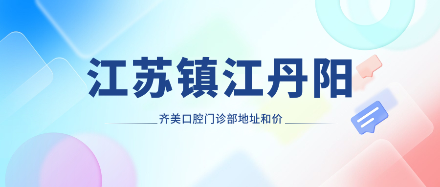 江苏镇江丹阳齐美口腔门诊部环境