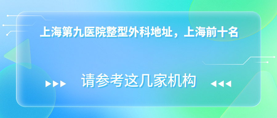 上海第九医院整型外科地址 上海第九医院整型外科地址