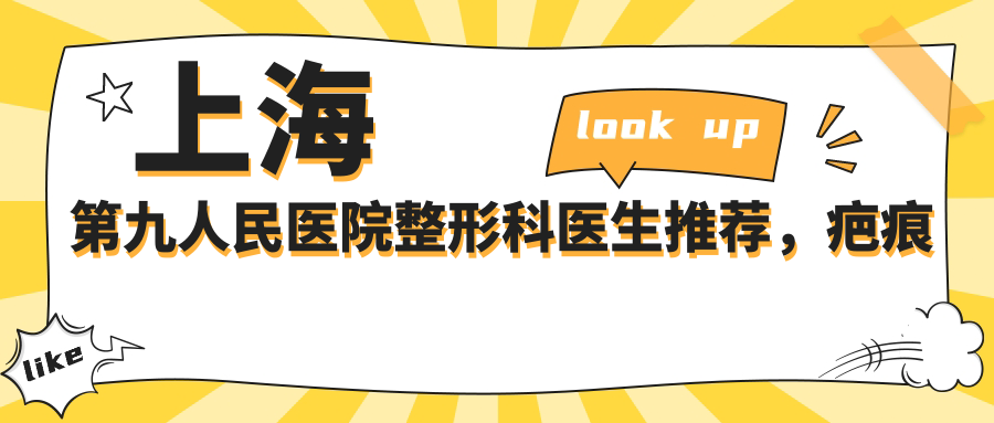 上海第九人民医院整形科医生 上海第九人民医院整形科医生
