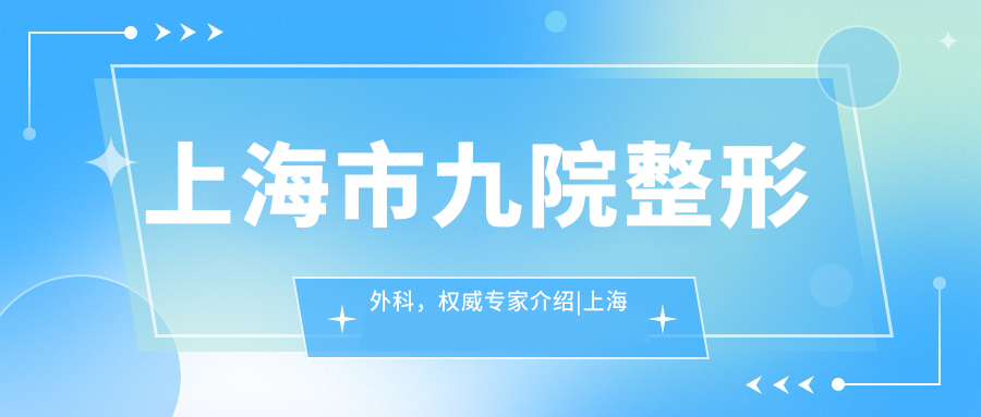 上海市九院整形外科专家团队 上海市九院整形外科专家团队