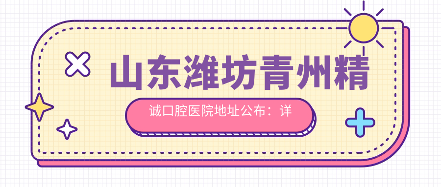 青州精诚口腔医院外观 青州精诚口腔医院外观