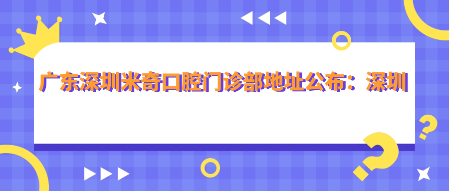 广东深圳米奇口腔门诊部外观 广东深圳米奇口腔门诊部外观