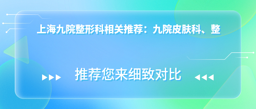 上海九院整形科相关推荐 上海九院整形科相关推荐