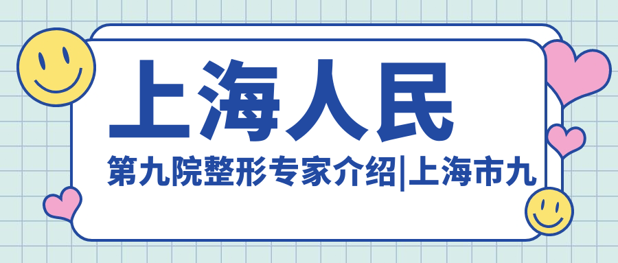 上海人民第九院整形专家团队 上海人民第九院整形专家团队