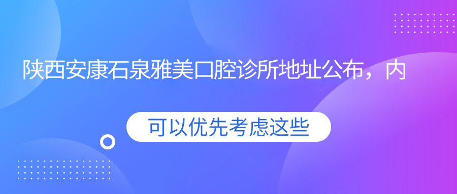 陕西安康石泉雅美口腔诊所简介 陕西安康石泉雅美口腔诊所简介