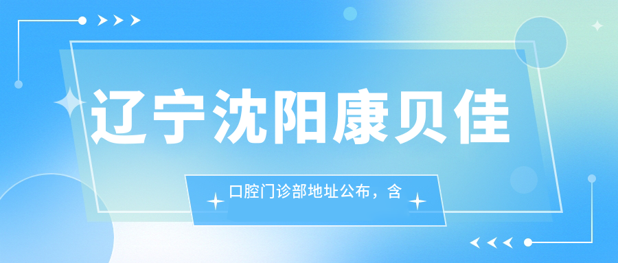 沈阳康贝佳口腔门诊部简介 沈阳康贝佳口腔门诊部简介