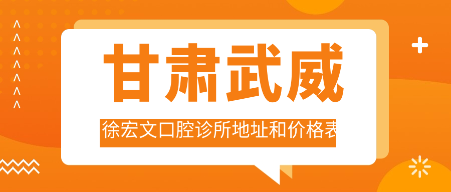 甘肃武威徐宏文口腔诊所 甘肃武威徐宏文口腔诊所