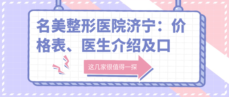 济宁名美整形医院介绍 济宁名美整形医院介绍