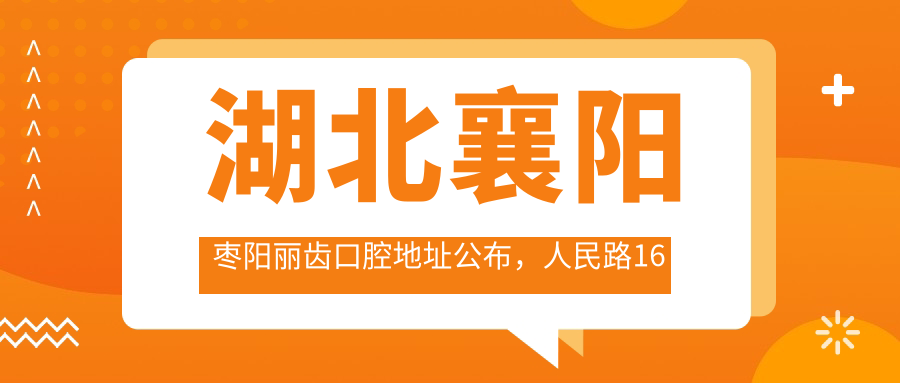 湖北襄阳枣阳丽齿口腔简介 湖北襄阳枣阳丽齿口腔简介