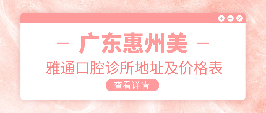 广东惠州美雅通口腔诊所简介 广东惠州美雅通口腔诊所简介