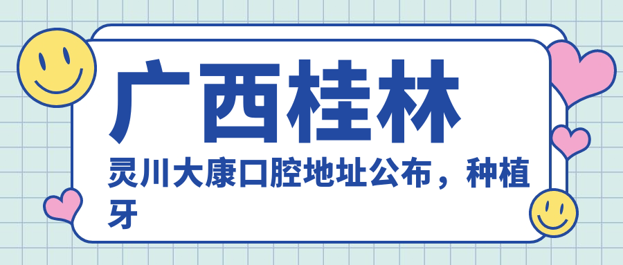 灵川大康口腔医院