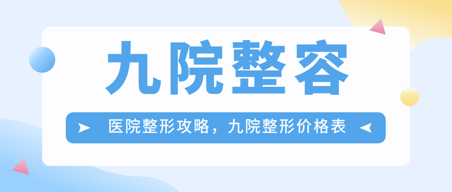九院整形价格表 九院整形价格表