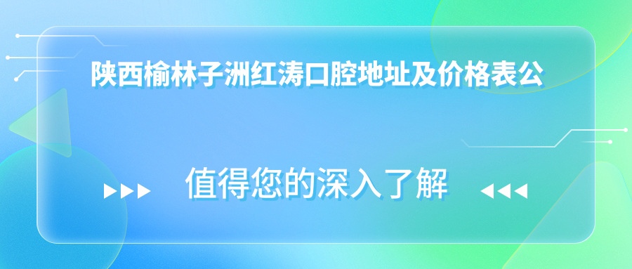陕西榆林子洲红涛口腔医院 陕西榆林子洲红涛口腔医院