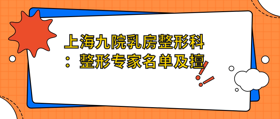 上海九院乳房整形科 上海九院乳房整形科