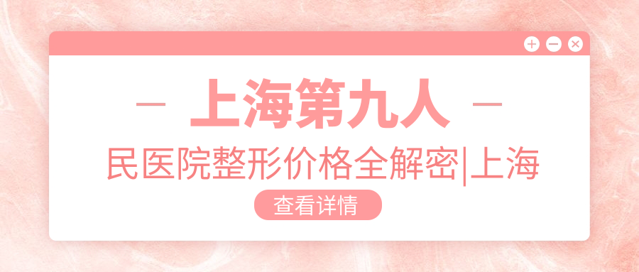 上海第九人民医院整形价格表