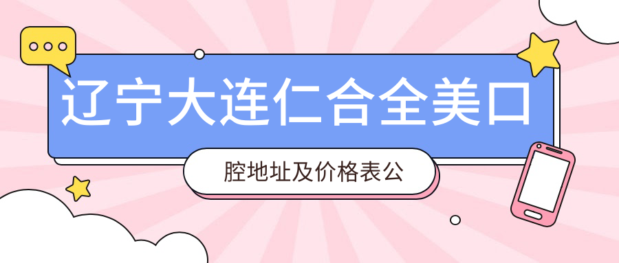 辽宁大连仁合全美口腔医院外观 辽宁大连仁合全美口腔医院外观