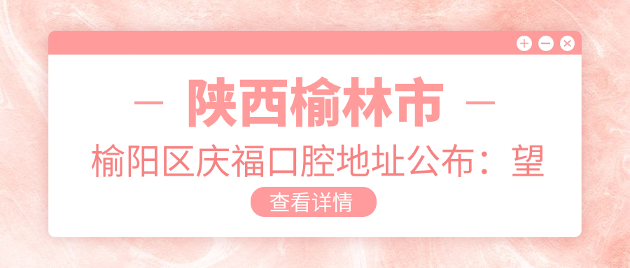 庆福口腔诊疗室