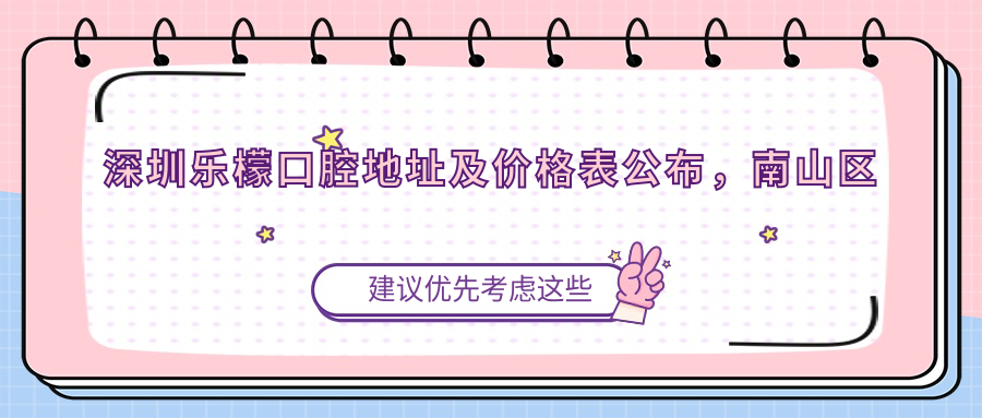深圳乐檬口腔简介 深圳乐檬口腔简介