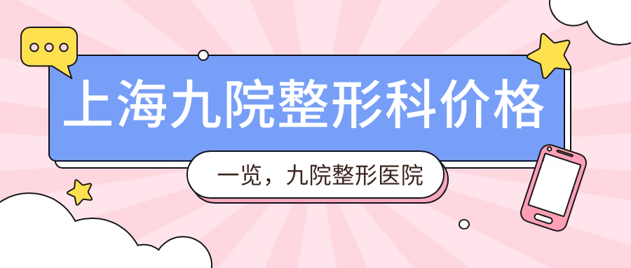 上海九院整形科价格表 上海九院整形科价格表