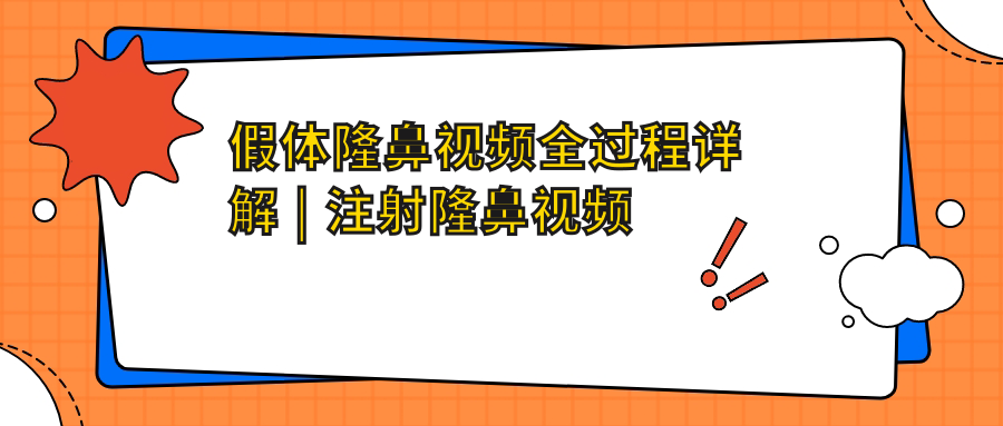 假体隆鼻全过程 假体隆鼻全过程