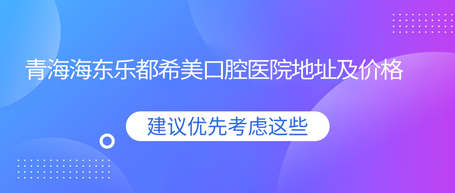 青海海东乐都希美口腔医院外景