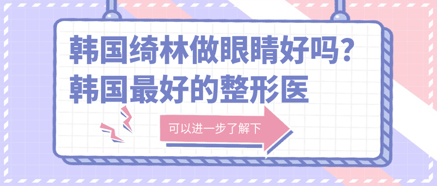 韩国绮林做眼睛的效果 韩国绮林做眼睛的效果