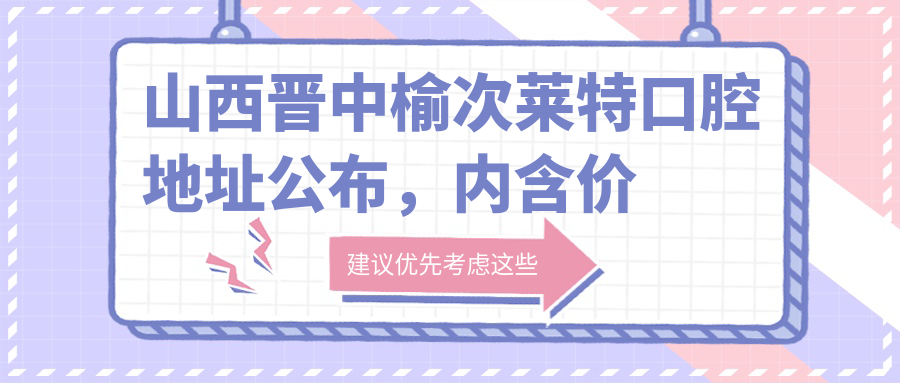 山西晋中榆次莱特口腔医院简介
