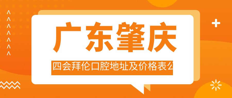 四会拜伦口腔简介 四会拜伦口腔简介