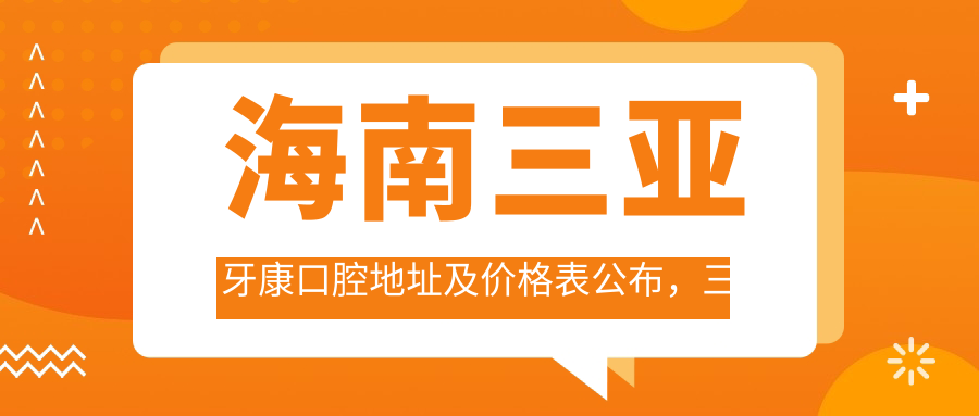 海南三亚牙康口腔门诊部外观