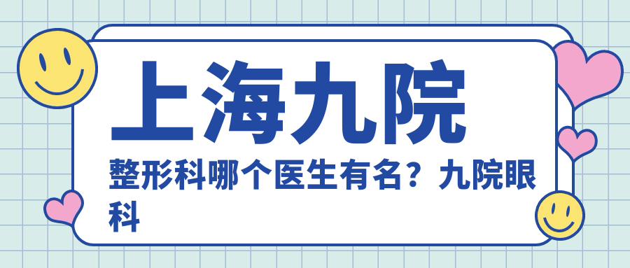 上海九院整形科知名医生介绍 上海九院整形科知名医生介绍