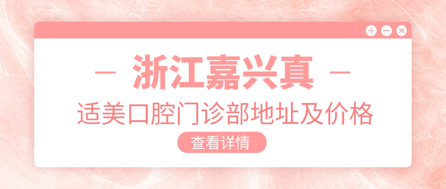 嘉兴真适美口腔门诊部简介 嘉兴真适美口腔门诊部简介