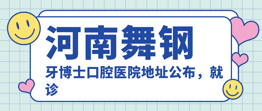河南舞钢牙博士口腔医院 河南舞钢牙博士口腔医院