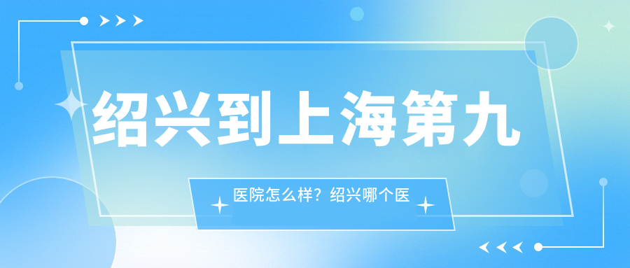 绍兴到上海第九医院交通指南 绍兴到上海第九医院交通指南