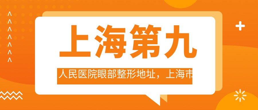 上海第九人民医院眼部整形地址 上海第九人民医院眼部整形地址