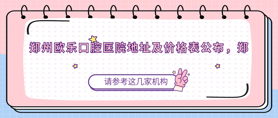 郑州欧乐口腔医院环境