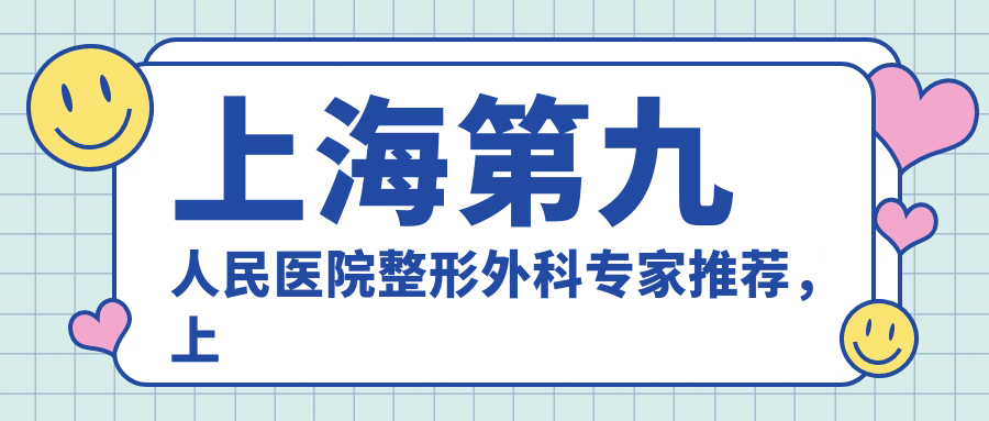 上海第九人民医院整形外科专家团队 上海第九人民医院整形外科专家团队