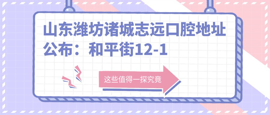 诸城志远口腔医院外观