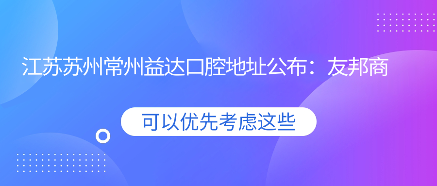 江苏苏州常州益达口腔医院