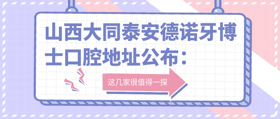 山西大同泰安德诺牙博士口腔简介