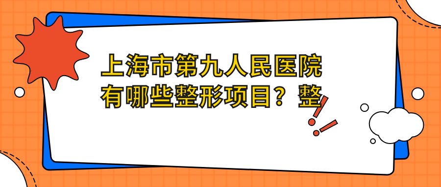 上海市第九人民医院整形项目一览 上海市第九人民医院整形项目一览