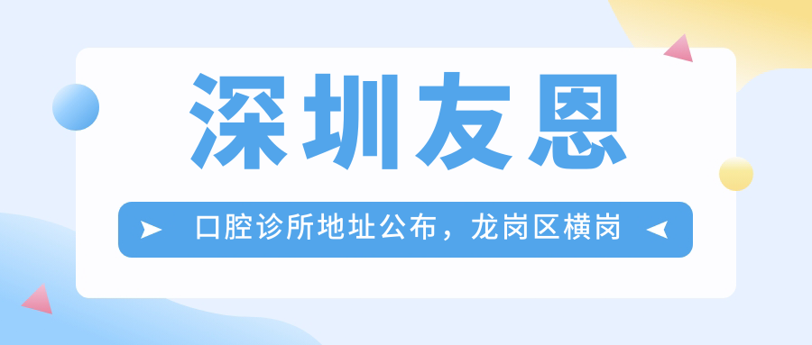 深圳友恩口腔诊所环境