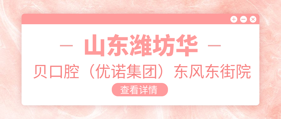 山东潍坊华贝口腔(优诺集团)东风东街院 山东潍坊华贝口腔(优诺集团)东风东街院
