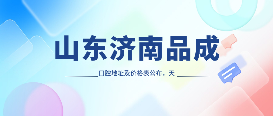 山东济南品成口腔