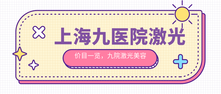 上海九院激光美容科价目表 上海九院激光美容科价目表
