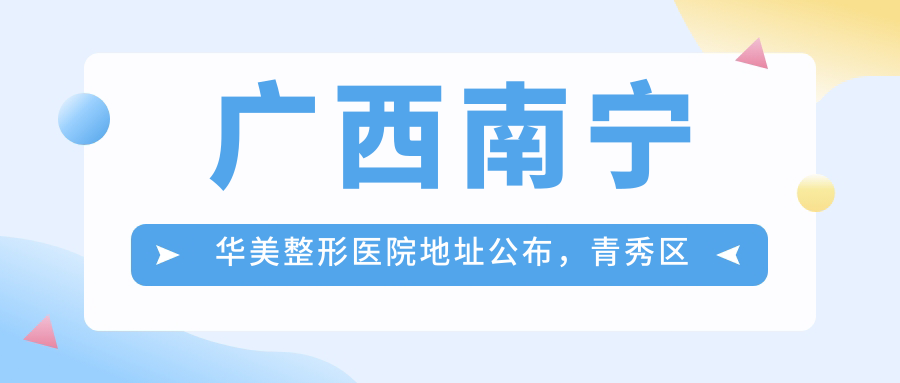 广西南宁华美整形医院 广西南宁华美整形医院